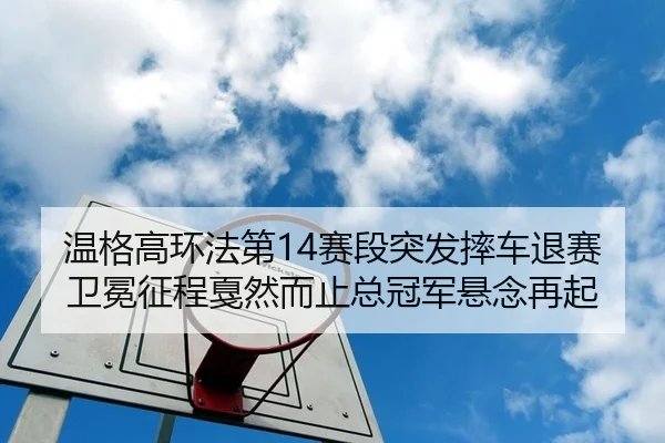wen-ge-gao-huan-fa-di-sai-duan-tu-fa-shuai-che-tui-sai-wei-mian-zheng-cheng-jia-ran-er-zhi-zong-guan-jun-xuan-nian-zai-2-808.jpg