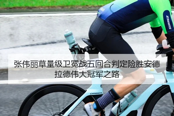 张伟丽草量级卫冕战五回合判定险胜安德拉德伟大冠军之路 - Kaiyuan Games